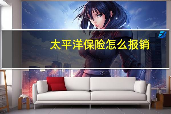 太平洋保险怎么报销