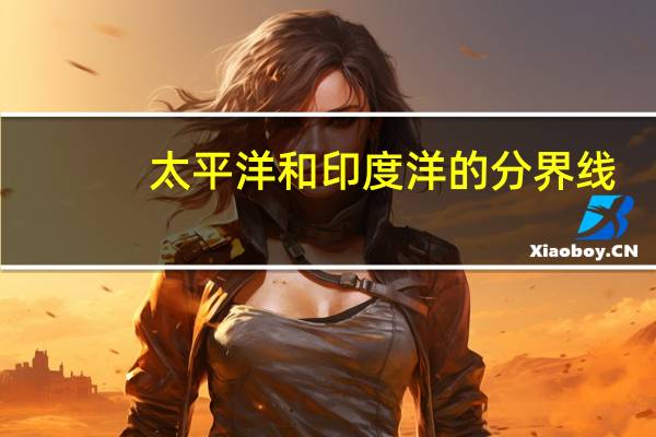 太平洋和印度洋的分界线