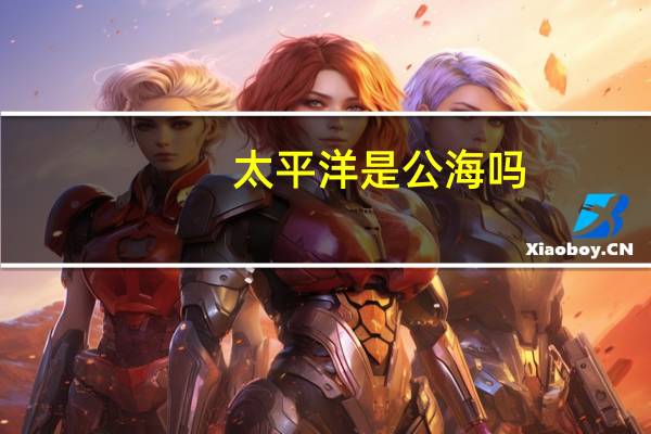 太平洋是公海吗