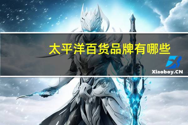 太平洋百货品牌有哪些
