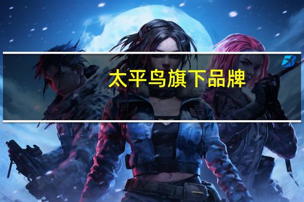 太平鸟旗下品牌
