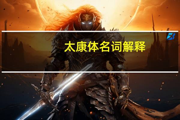 太康体名词解释