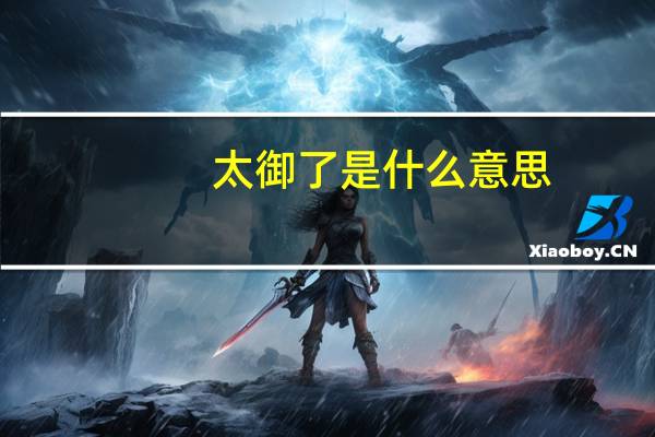 太御了是什么意思