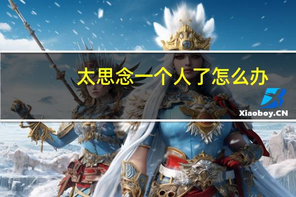 太思念一个人了怎么办