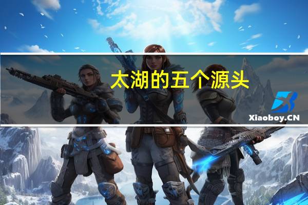 太湖的五个源头