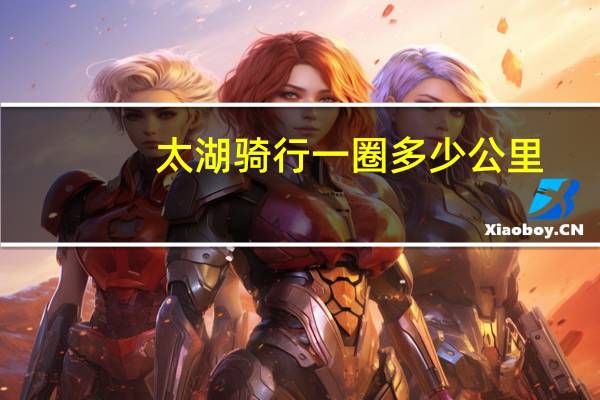 太湖骑行一圈多少公里