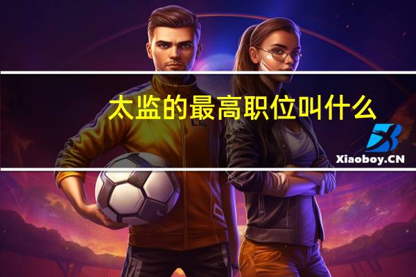 太监的最高职位叫什么