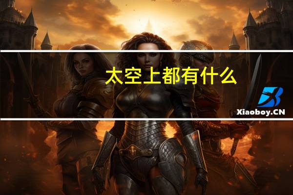 太空上都有什么