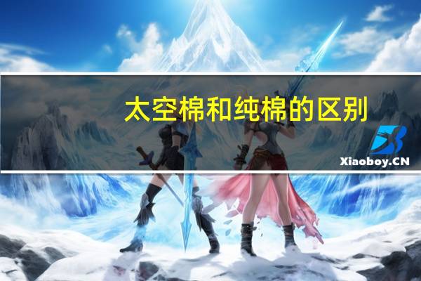 太空棉和纯棉的区别