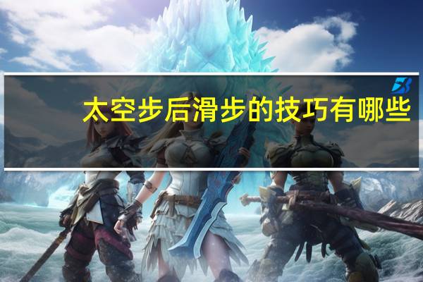 太空步后滑步的技巧有哪些