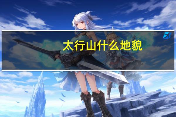 太行山什么地貌