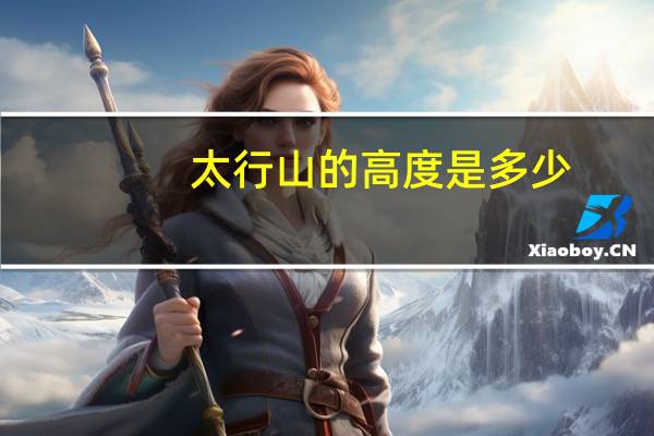 太行山的高度是多少