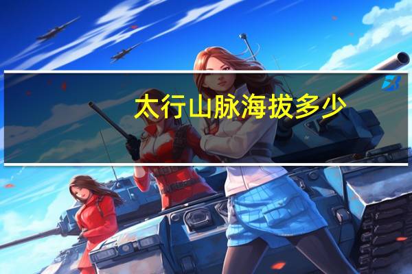 太行山脉海拔多少