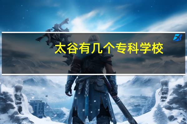 太谷有几个专科学校