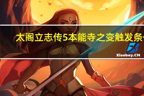 太阁立志传5本能寺之变触发条件