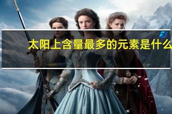 太阳上含量最多的元素是什么