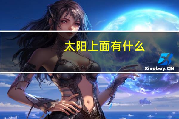 太阳上面有什么
