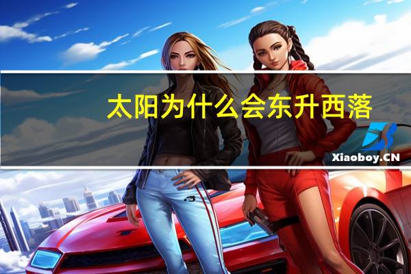 太阳为什么会东升西落