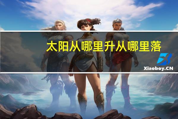 太阳从哪里升从哪里落