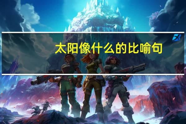 太阳像什么的比喻句?