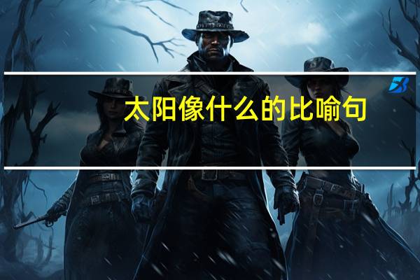 太阳像什么的比喻句？