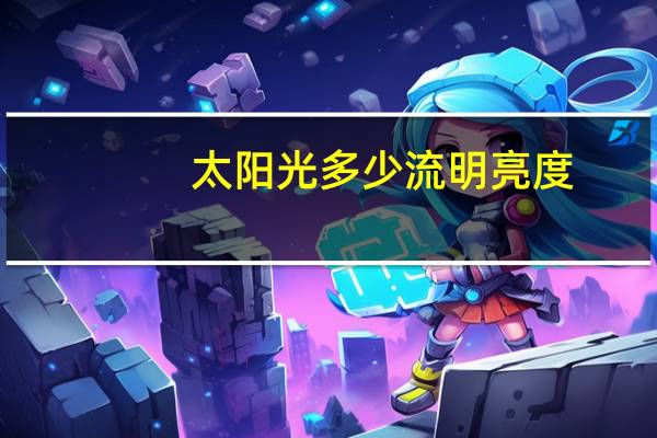 太阳光多少流明亮度