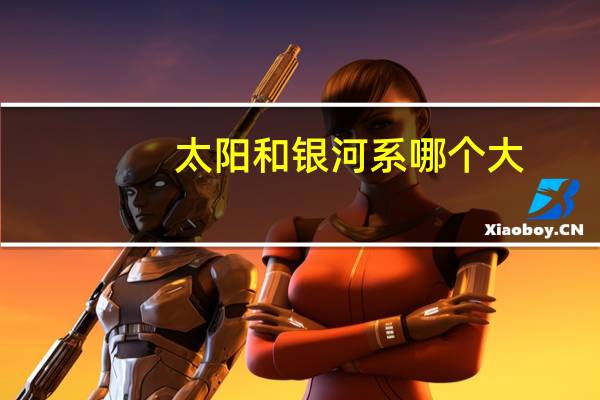 太阳和银河系哪个大