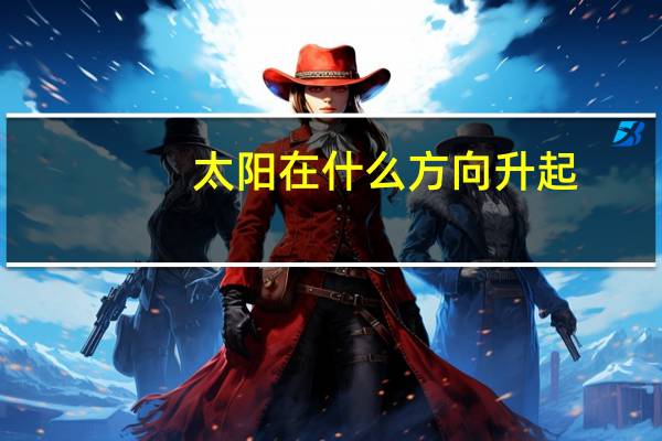 太阳在什么方向升起