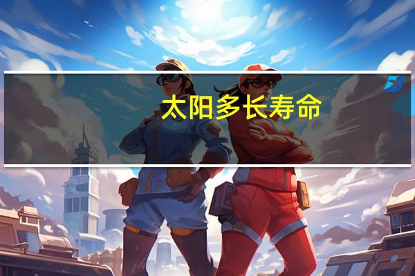 太阳多长寿命