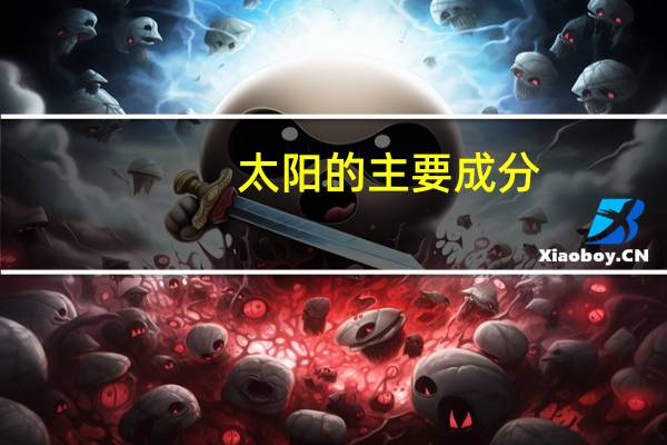 太阳的主要成分