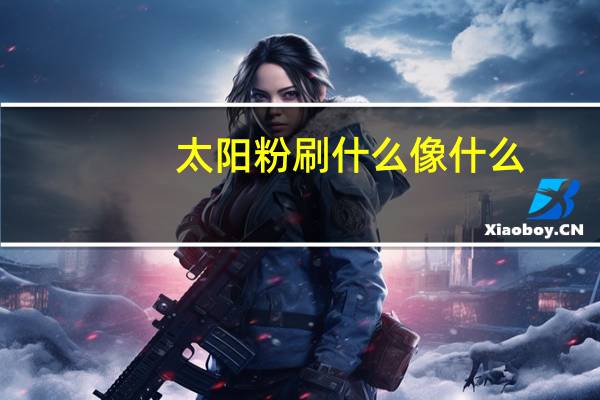 太阳粉刷什么像什么