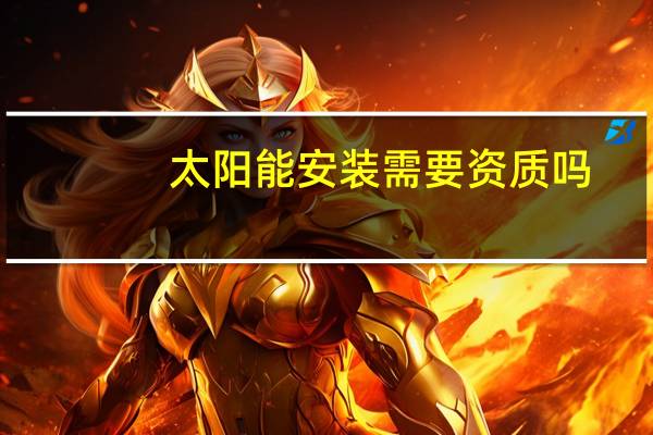 太阳能安装需要资质吗