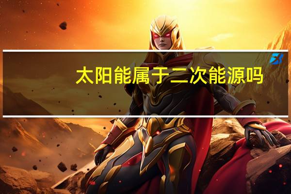 太阳能属于二次能源吗