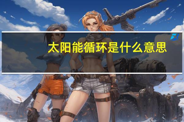 太阳能循环是什么意思