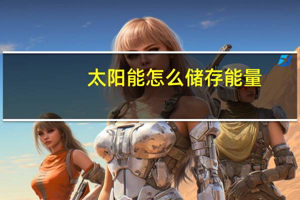 太阳能怎么储存能量