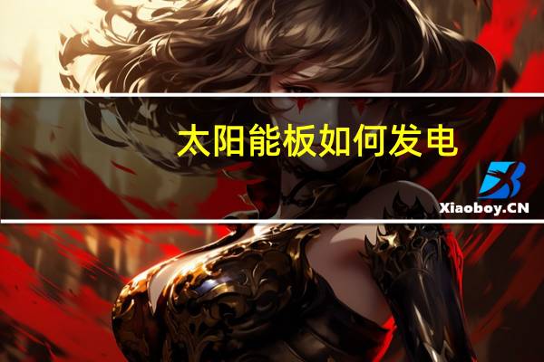 太阳能板如何发电