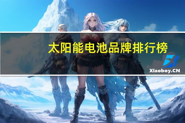 太阳能电池品牌排行榜