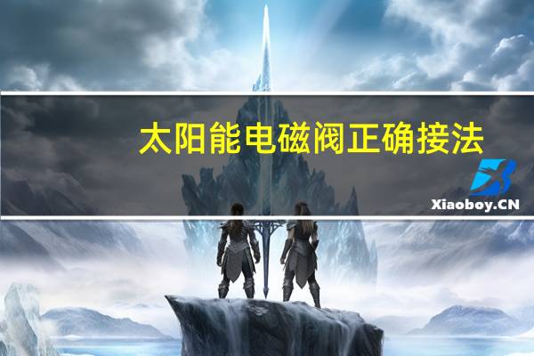 太阳能电磁阀正确接法