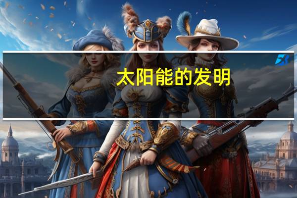 太阳能的发明