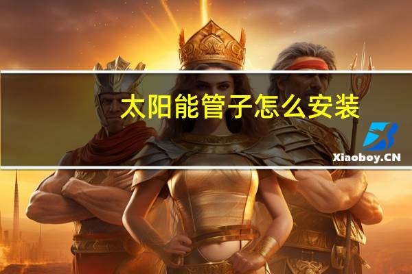 太阳能管子怎么安装