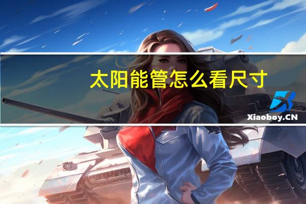 太阳能管怎么看尺寸