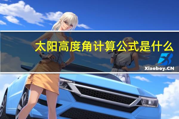 太阳高度角计算公式是什么