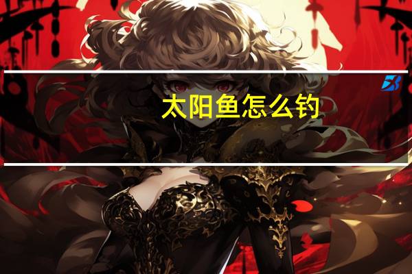 太阳鱼怎么钓