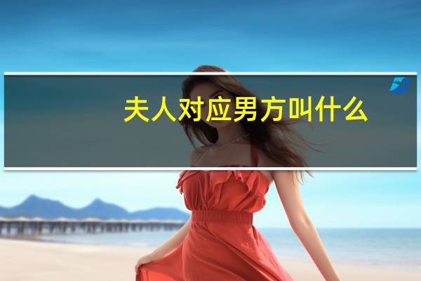 夫人对应男方叫什么