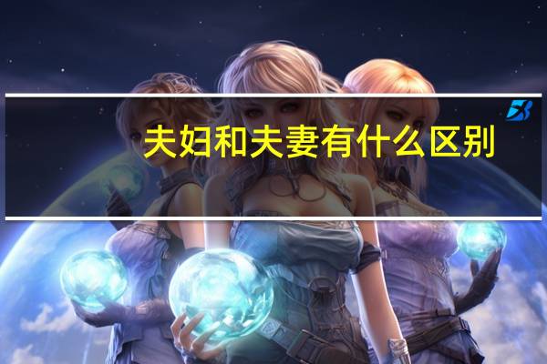 夫妇和夫妻有什么区别