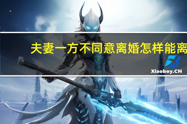 夫妻一方不同意离婚怎样能离