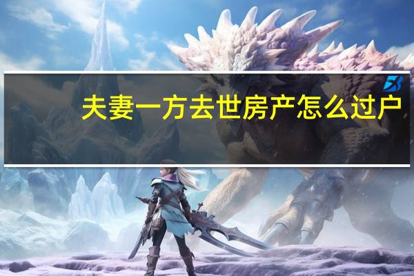 夫妻一方去世房产怎么过户