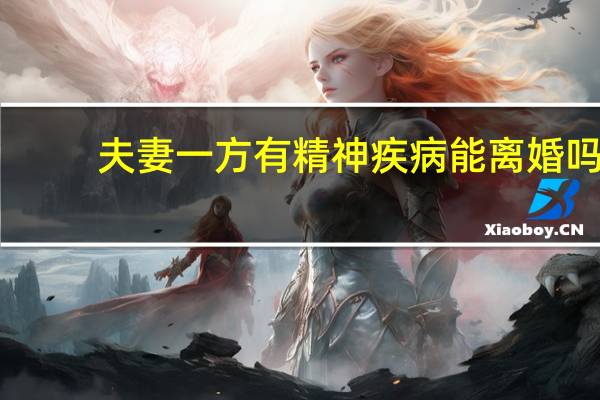夫妻一方有精神疾病能离婚吗