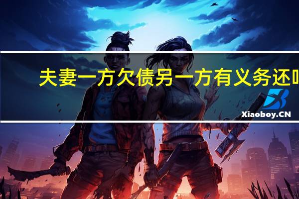夫妻一方欠债另一方有义务还吗