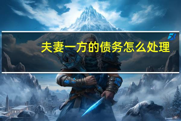 夫妻一方的债务怎么处理